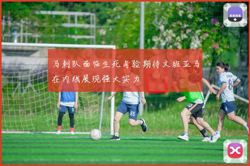 马刺队面临生死考验期待文班亚马在内线展现强大实力