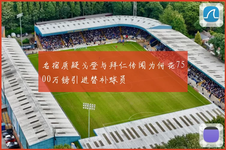 名宿质疑戈登与拜仁传闻为何花7500万镑引进替补球员