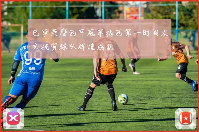 巴萨荣膺西甲冠军梅西第一时间发文祝贺球队辉煌成就