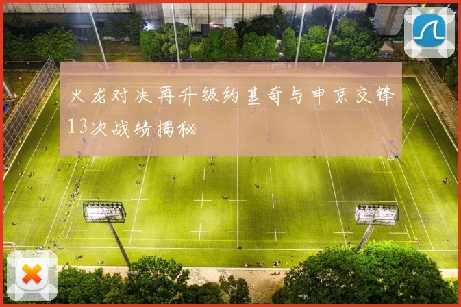 火龙对决再升级约基奇与申京交锋13次战绩揭秘