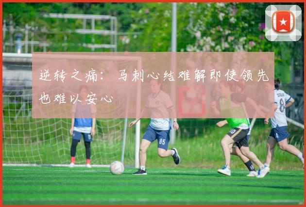 逆转之痛：马刺心结难解即使领先也难以安心