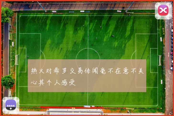 热火对希罗交易传闻毫不在意不关心其个人感受