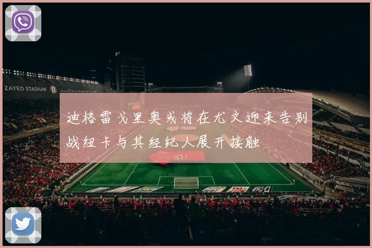 迪格雷戈里奥或将在尤文迎来告别战纽卡与其经纪人展开接触