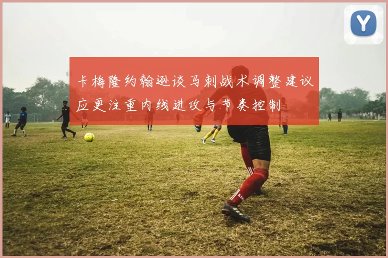 卡梅隆约翰逊谈马刺战术调整建议应更注重内线进攻与节奏控制